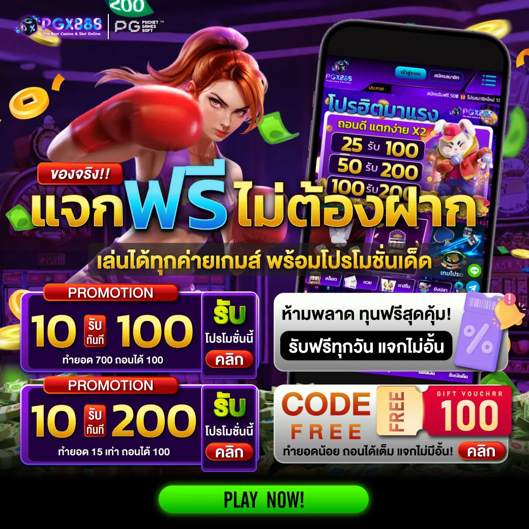 pgx888 โค้ดฟรี